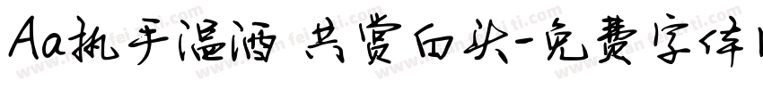 Aa执手温酒 共赏白头字体转换